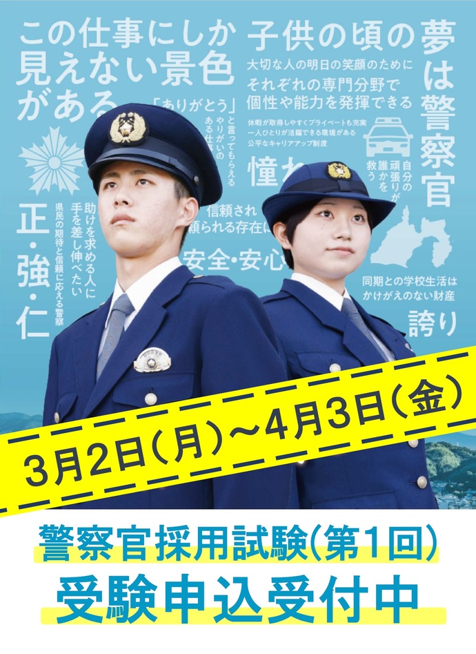 ポスター：静岡県警察官・行政職員募集