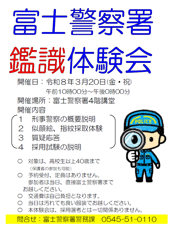 チラシ：【3月20日（金曜）開催】富士警察署鑑識体験会について