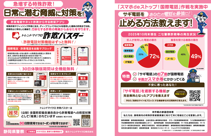 チラシ:p欺やネットp欺から守る防犯アプリ「p欺バスタ`」